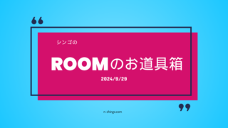 楽天ROOM活用術